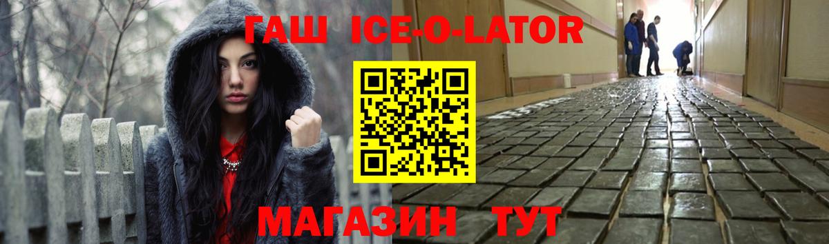 ГАШИШ ice o lator  Вход с VPN  ГАШИШ VHQ  Ржев 
